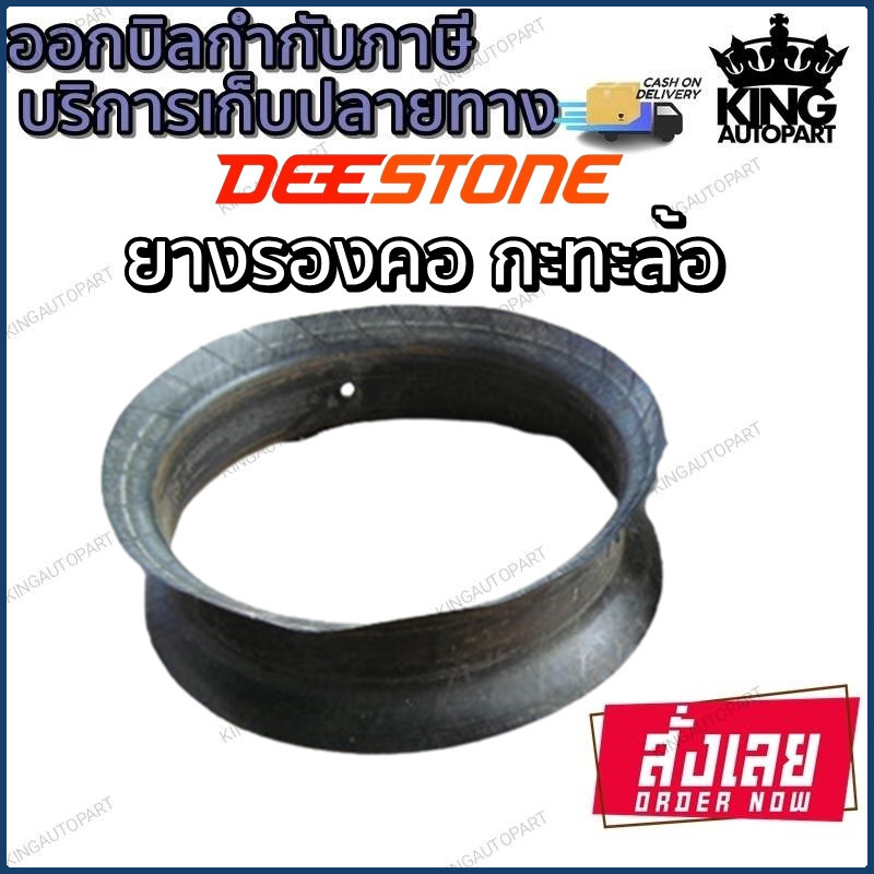 ยางรองกะทะล้อ ยี่ห้อ DEESTONE ขอบ 8 ,9 ,10 ,12 ,15 ,16 ,20 ,24 นิ้ว