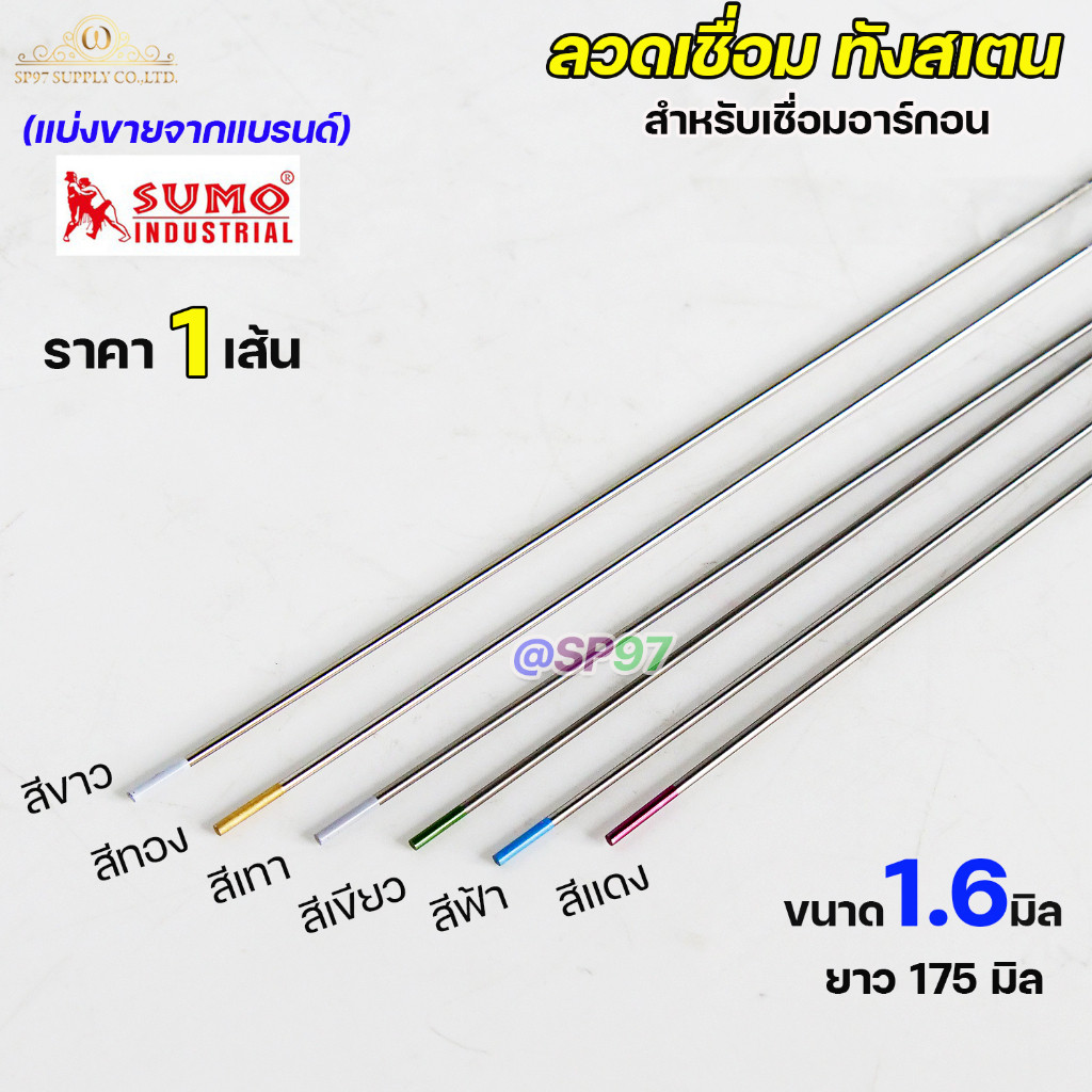 (แยกขาย 1 เส้น) ทังสเตน เข็มทังสเตน สำหรับ เชื่อมอาร์กอน (TIG) ขนาด 1.6มม แยกขายเป็นเส้น สีแดง สีเขียว สีฟ้า สีเทา สีทอง