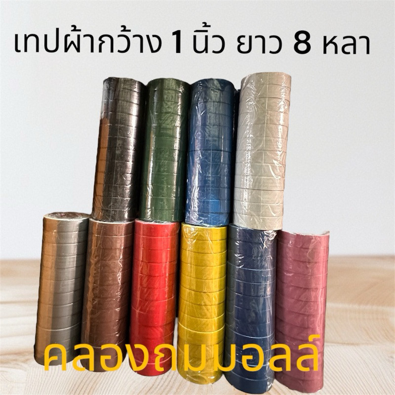 เทปผ้าหน้า 1 นิ้ว ยาว8หลา 1 แถว มี 12ม้วน (เลือกสี)