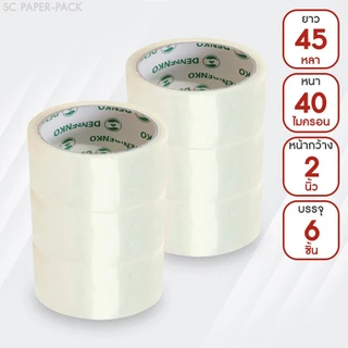 Denko เทปขุ่น/ใส หน้ากว้าง 2 นิ้ว 45 หลา และ 100 หลา (แพ็ค 6 ม้วน)