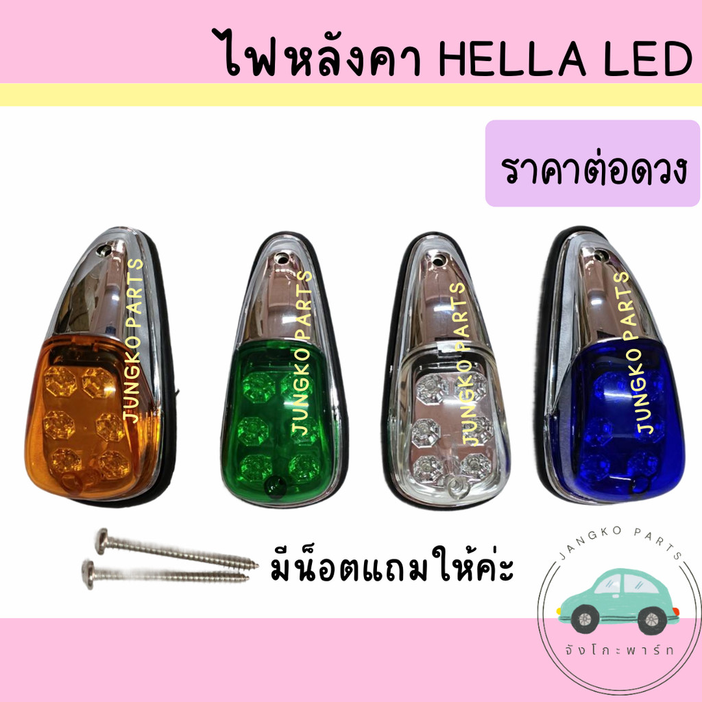 ไฟหลังคา ไฟหัวเก๋ง ไฟสัญญาณ ไฟตาหวาน HELLA เฮลล่า แบบ LED 24v แถมน็อต2ตัว