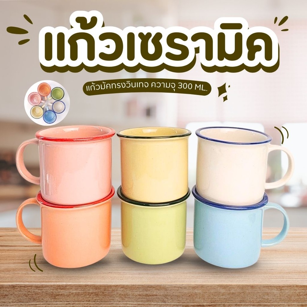 แก้วเซรามิค แก้วมัควินเทจ ขนาด 300 ml. มีหลายสี แก้วน้ำ แก้วน่ารัก ทำเลียนแบบแก้วสังกะสี สไตล์วินเทจ