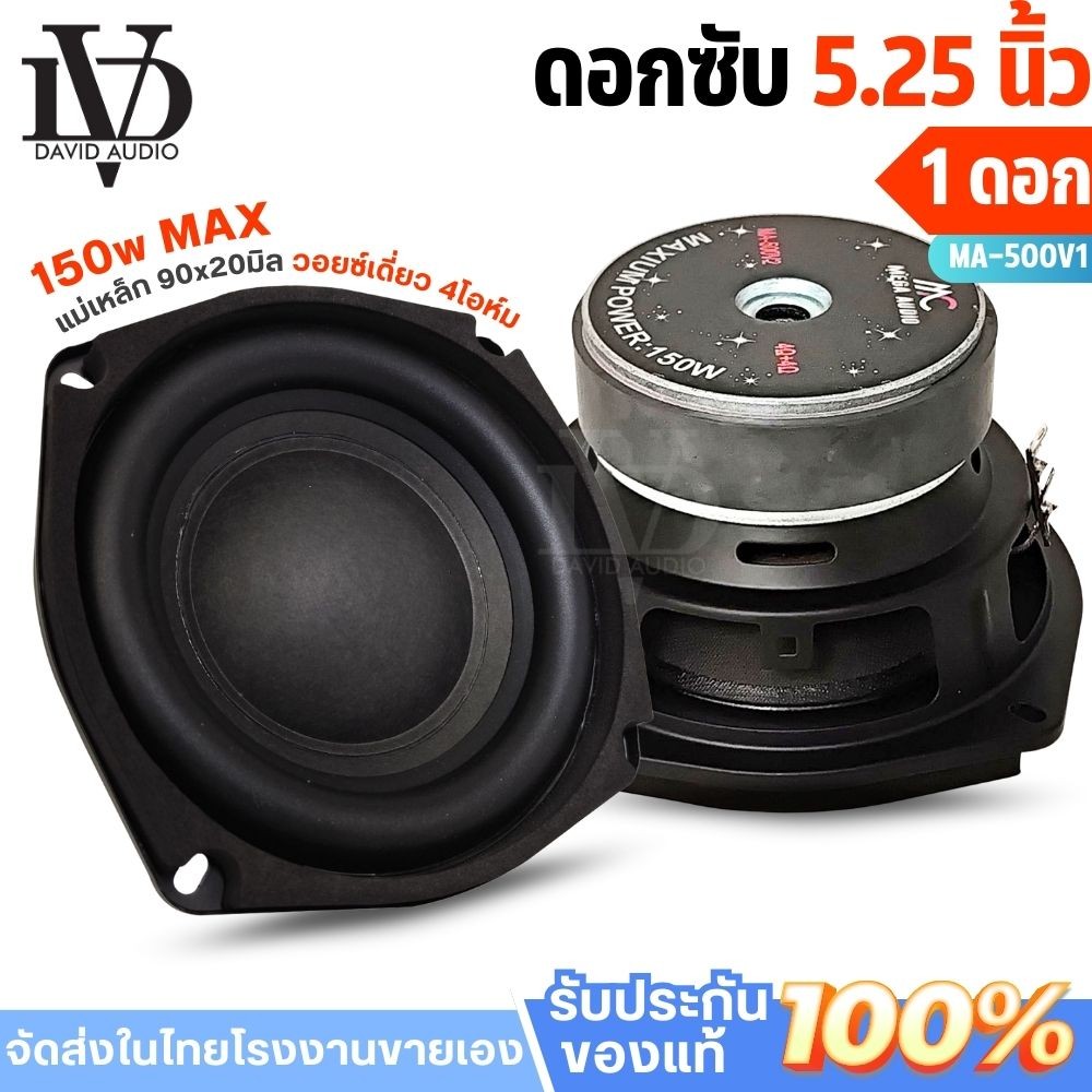 ดอกซับ 5.25 นิ้ว ดอกลำโพง 5.25 นิ้ว MEGA AUDIO MA-500V1 ลำโพงซับ 5.25 นิ้ว 150w MAX/50w RMS