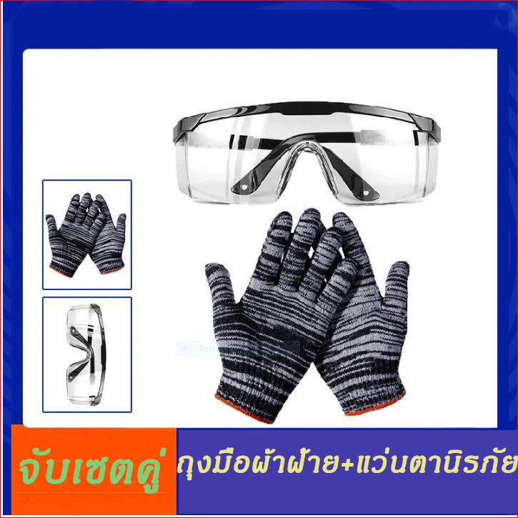 🚩ถุงมือผ้าฝ้าย+แว่นตานิรภัย🚩(ถุงมือผ้าทอราคาถูกแบบหนาเกรดดี แว่นกันรังสีUV ป้องกันฝ้า ป้องกันรอยขีดข่วน แว่นกันเชื้อโรค)