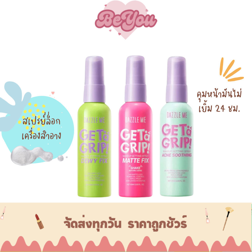 สเปรย์ Dazzle Me Get a Grip! Makeup Setting Spray ล็อคเมคอัพ เซ็ทเมคอัพ