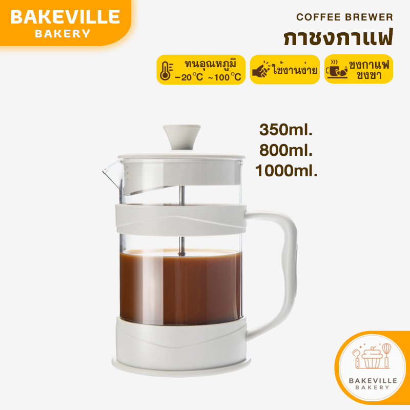 BAKEVille พร้อมส่ง กาชงกาแฟ French Press ความจุ 350/800/1000ml เหยือกชงกาแฟ ที่ชงชา แก้วชงชา เครื่องชงชากาแฟสแตนเลส