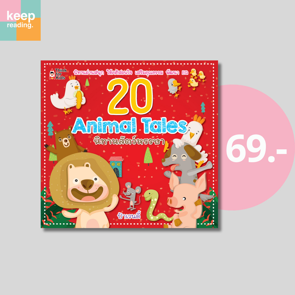 (69 บาท) หนังสือ20 Animal นิทานสัตว์หรรษา นามปากกา : ป้าเวนดี้