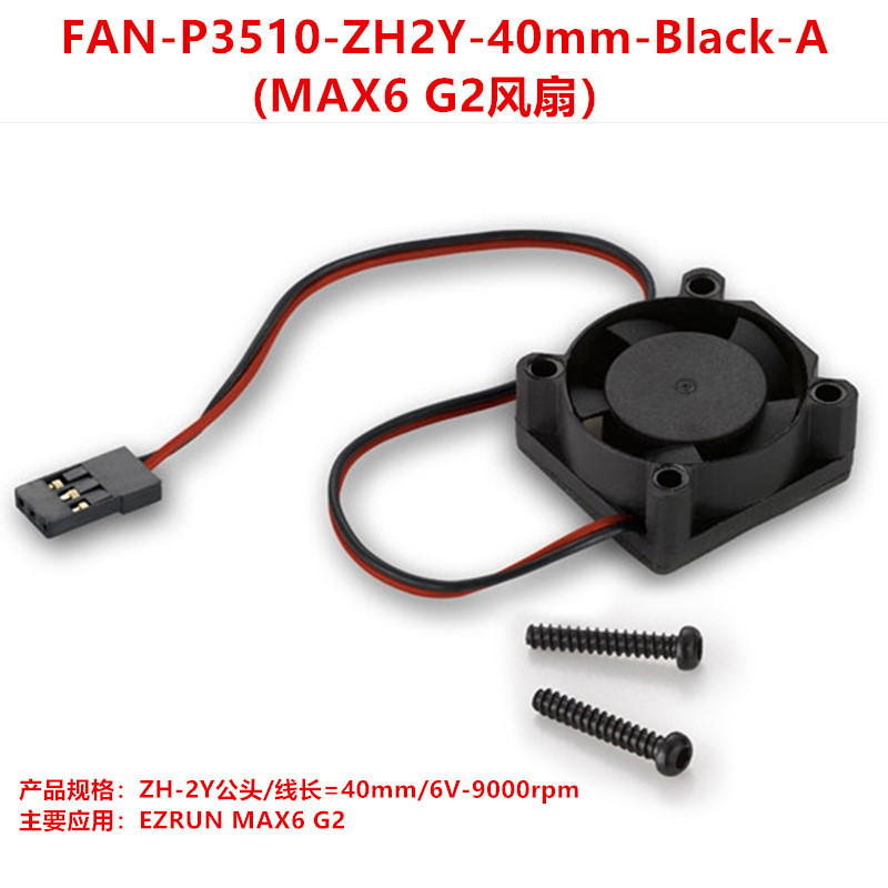 FAN-P3510-ZH2Y พัดลมระบายความร้อน ezrun max6 G2