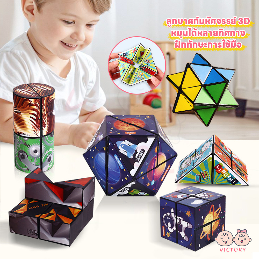 VICTOKY รูบิค ของเล่นรูบิค 3D พับได้ บรรเทาความเครียด ของเล่นเด็ก ทรงเลขาคณิต สามมิติ ของเล่นฝึกสมาธิ