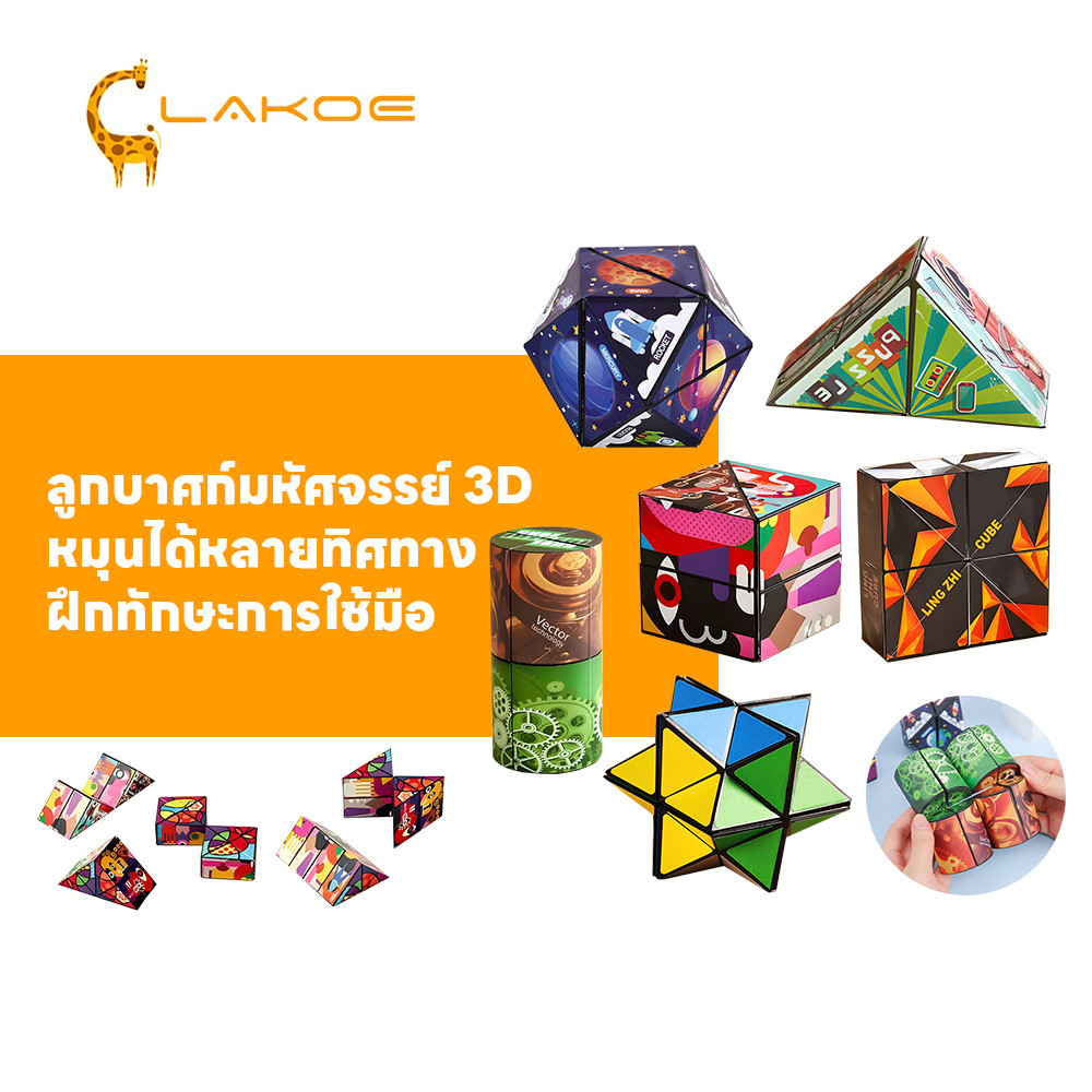 LAKOEMALL รูบิค ของเล่นรูบิค 3D พับได้ บรรเทาความเครียด ของเล่นเด็ก ฝึกคิดเชิง ของเล่นรูบิค