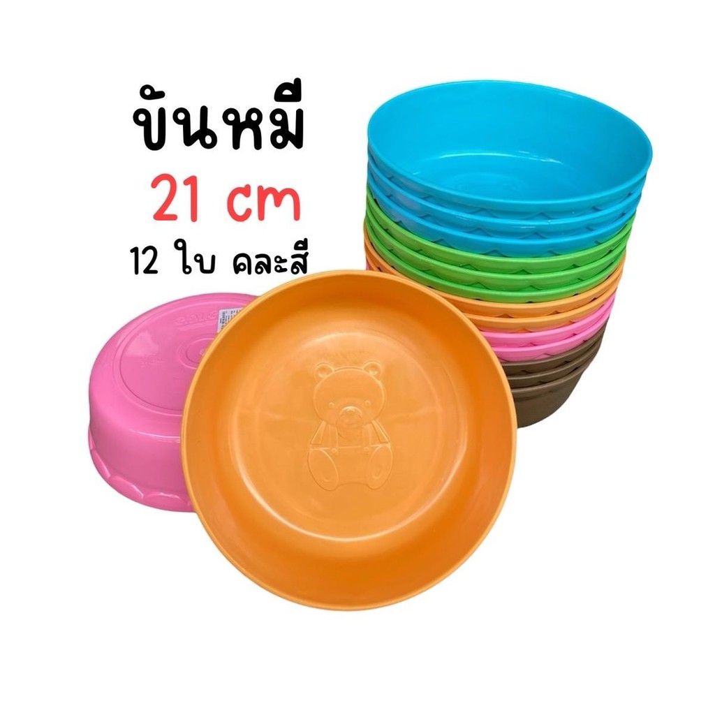 (ยกโหล 12 ใบ) ขันลายหมี สีหวาน ขันสงกรานต์ คละสี