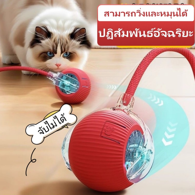 😻พร้อมส่ง😻ของเล่นแมว ลูกบอลแมวอัติโนมัติ สมาร์ทไฟฟ้า หมุนได้ ของเล่นแมวโต้ตอบทีเซอร์เกมของเล่นอุปกรณ์สัตว์เลี้