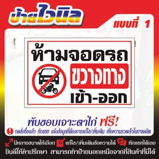 ป้ายไวนิล v.14 ห้ามจอดรถขวางทางเข้า-ออก v.14 ป้ายไวนิลพร้อมเ…