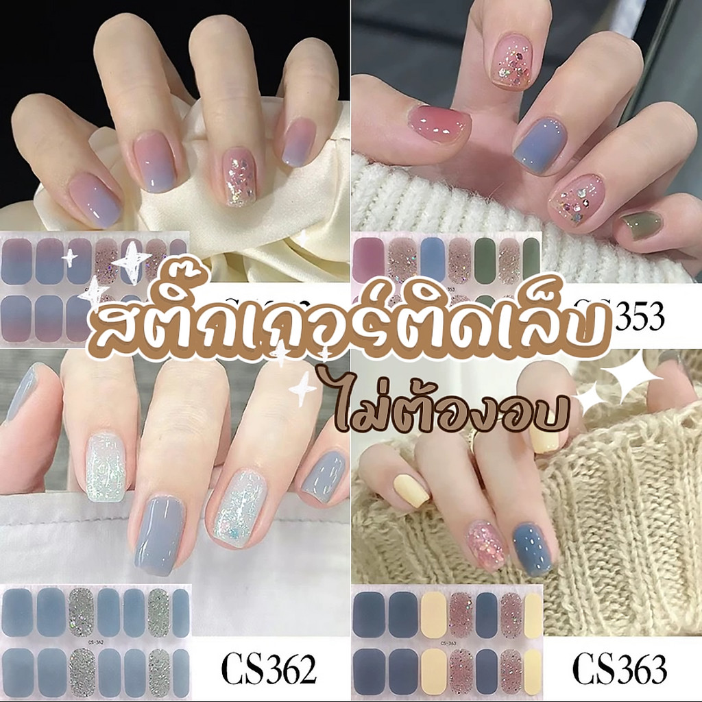 💖ในไทย💖สติ๊กเกอร์ติดเล็บ ราคาถูกส่งจากไทย สติ๊กเกอร์ติดเล็บ 3D ไม่ต้องอบ