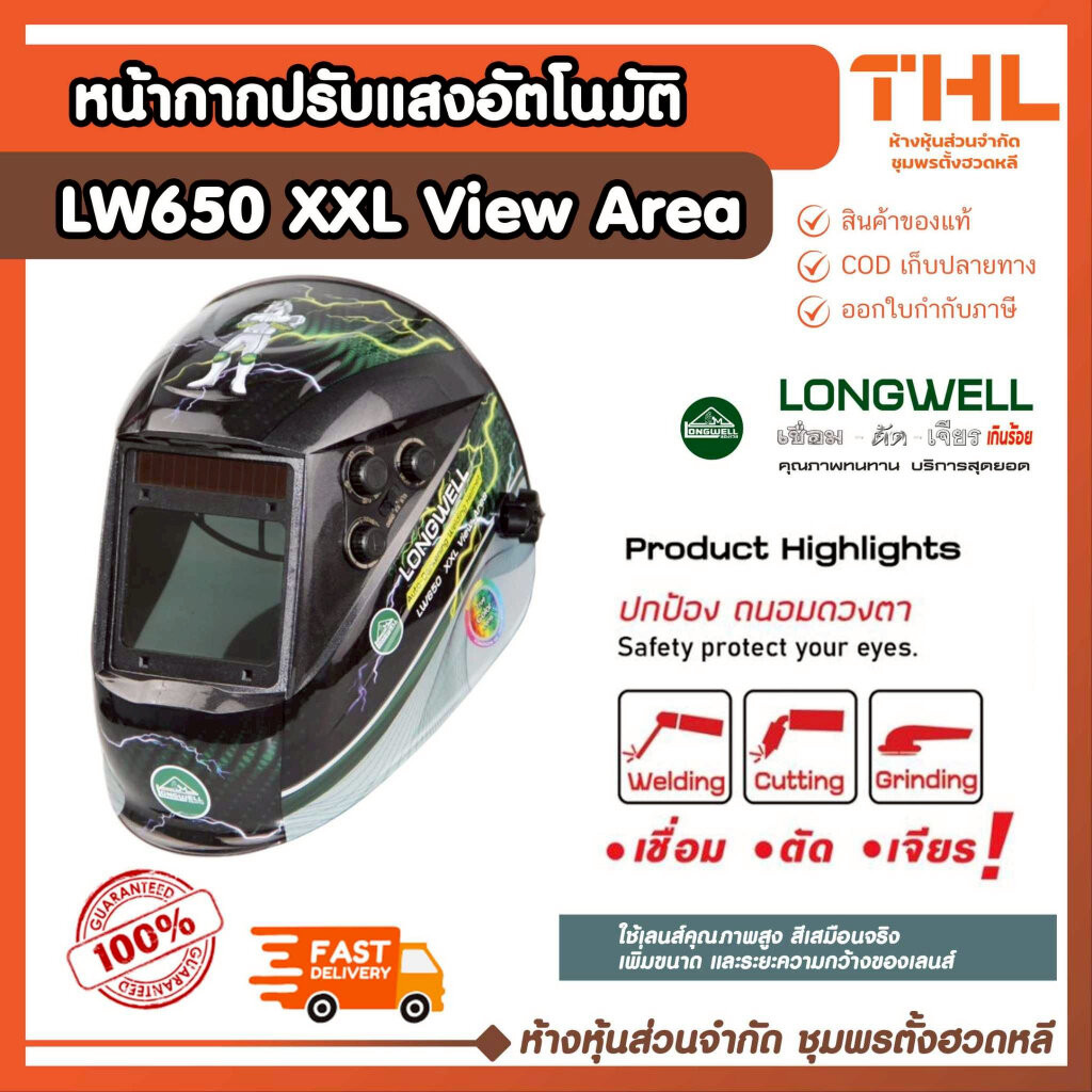 LONGWELL หน้ากากปรับแสงอัตโนมัติ LW650 XXL View Area ของแท้ พร้อมส่งจากไทย