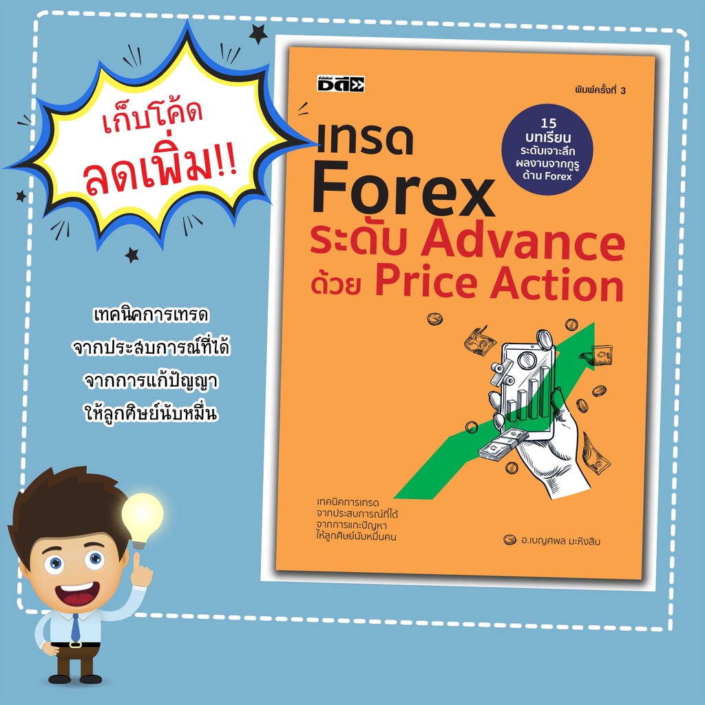 หนังสือ เทรด Forex ระดับ Advance ด้วย Price Action