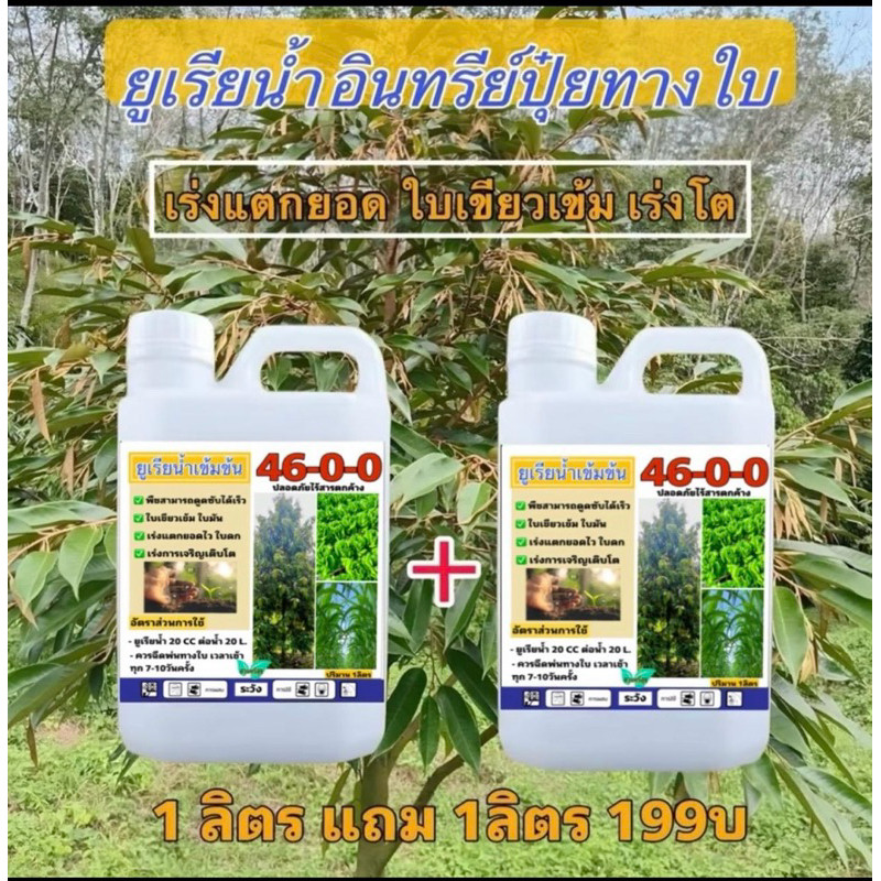 ปุ๋ยยูเรียน้ำ 46-0-0 1ลิตรฟรี1ลิตร