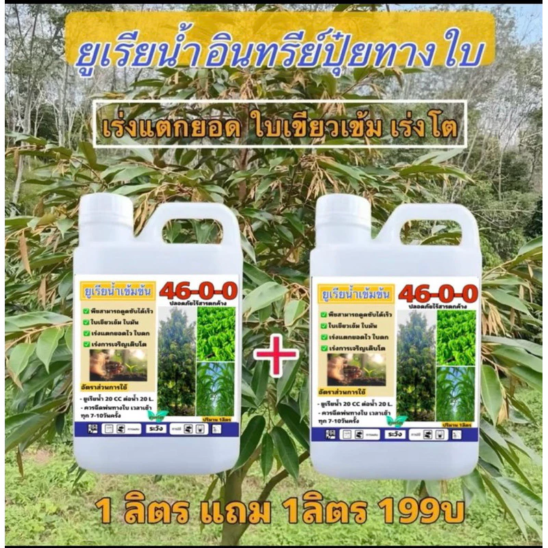 ปุ๋ยยูเรียน้ำ 46-0-0 1ลิตรฟรี1ลิตร