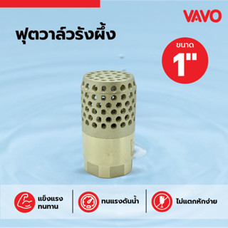 GlobalHouse VAVO ฟุตวาล์วรังผึ้ง ขนาด 1   สินค้าของแท้คุณภาพ…