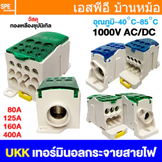 [ 1 ชิ้น ] UKK DIN RAIL DISTRIBUTION BOX Terminal อุปกรณ์แยกสายไฟ Cable Splitter Din Rail Terminal Block เทอมินอลยึดร...
