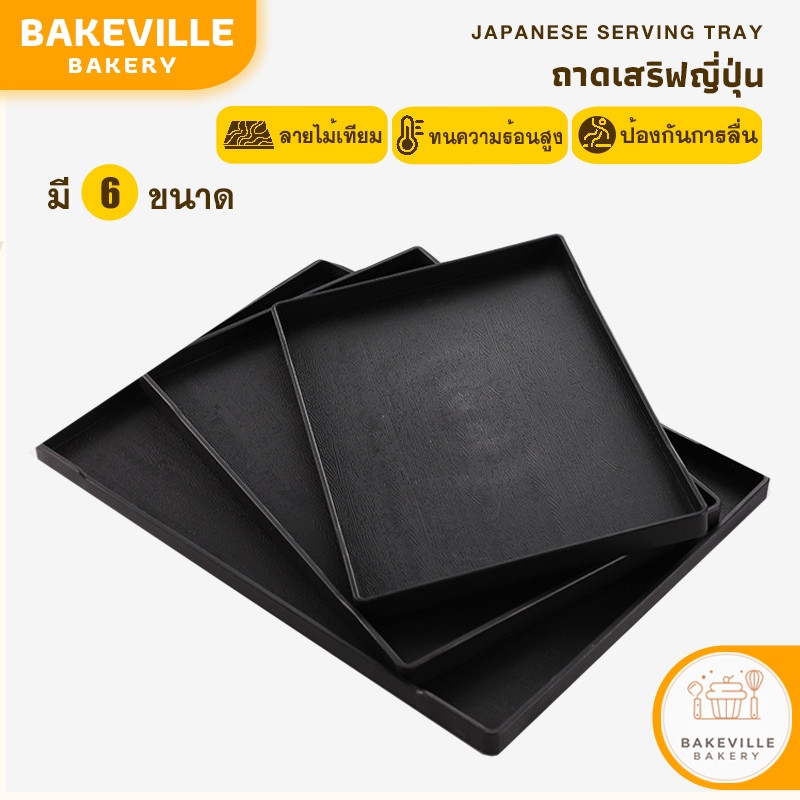 BAKEVille พร้อมส่ง ถาดเสริฟญี่ปุ่น ถาดพลาสติกลายไม้ สีดำ กันลื่น ไม่เสียรูป ถาดวางแก้วน้ำ ถาดชา ถาดเก็บของใช้อเนกประสงค์