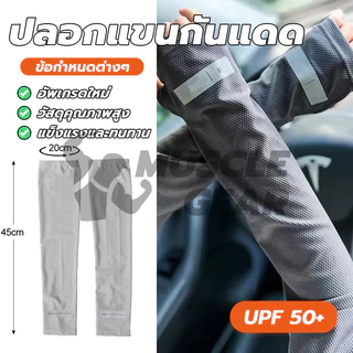 ปลอกแขนกันแดด UV ผ้าไหมน้ำแข็ง ป้องกันรังสียูวี free size เนื้อผ้านุ่ม ใส่สบาย สําหรับขี่จักรยาน ใส่ได้ทั้งชายและหญิง