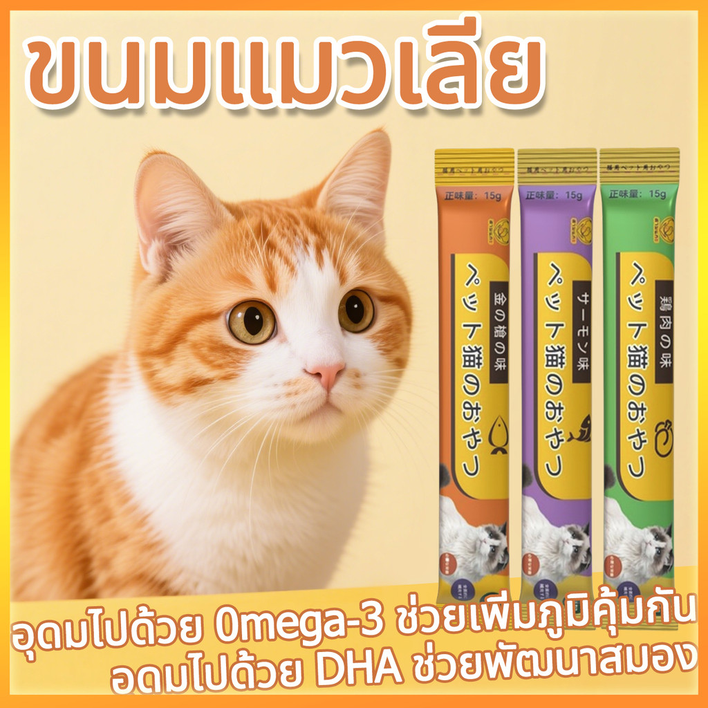 YTL [1 ชิ้น 1 บาท] พร้อมส่ง​ ขนมแมวเลีย​ คละรสชาติ อร่อยจนเหมียวติดใจเลย ปลาทูน่า ปลาแซลมอน อกไก่ จากต่างประเทศ 15g