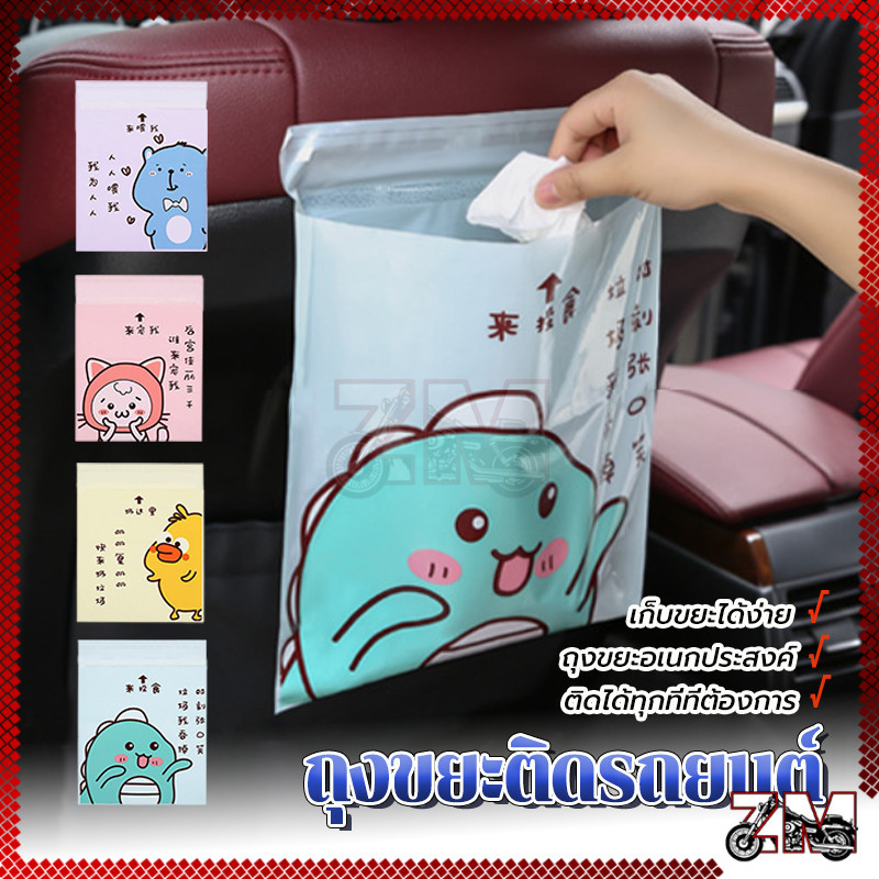 ถุงขยะในรถ ถุงขยะติดในรถ ในครัว ถุงขยะอเนกประสงค์ มีลายการ์ตูนน่ารักให้เลือก 4 แบบ สะดวกใช้ง่าย มีแถบกาว 15ชิ้น/แพ็ค