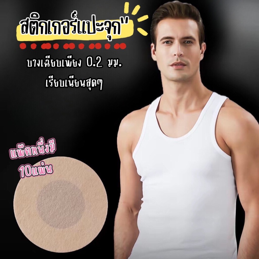 Shop_mkl สติกเกอร์แปะจุก (แพ็ค10ชิ้น)แบบใช้แล้วทิ้ง ปิดจุกนูนได้ดี เรียบเนียนไร้รอยต่อ ใช้ได้ทั้งชายและหญิง#Y73