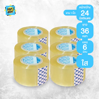เทปใส กว้าง 12,18,24mm ยาว 36 หลา เเกน 1 นิ้ว (6 และ12 ม้วน)