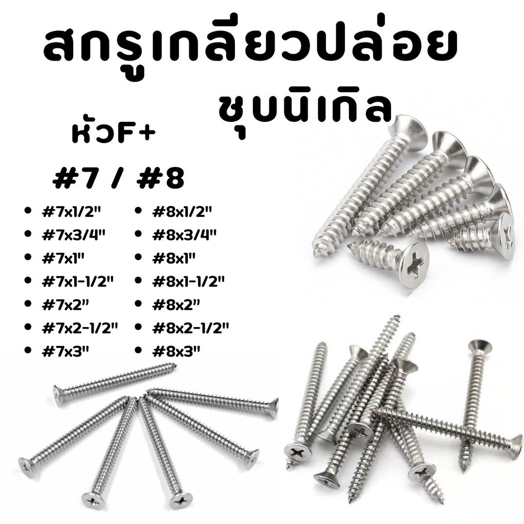 สกรูเกลียวปล่อย ชุบนิเกิล หัวF+ #7/#8 มีหลายขนาด #สกรู