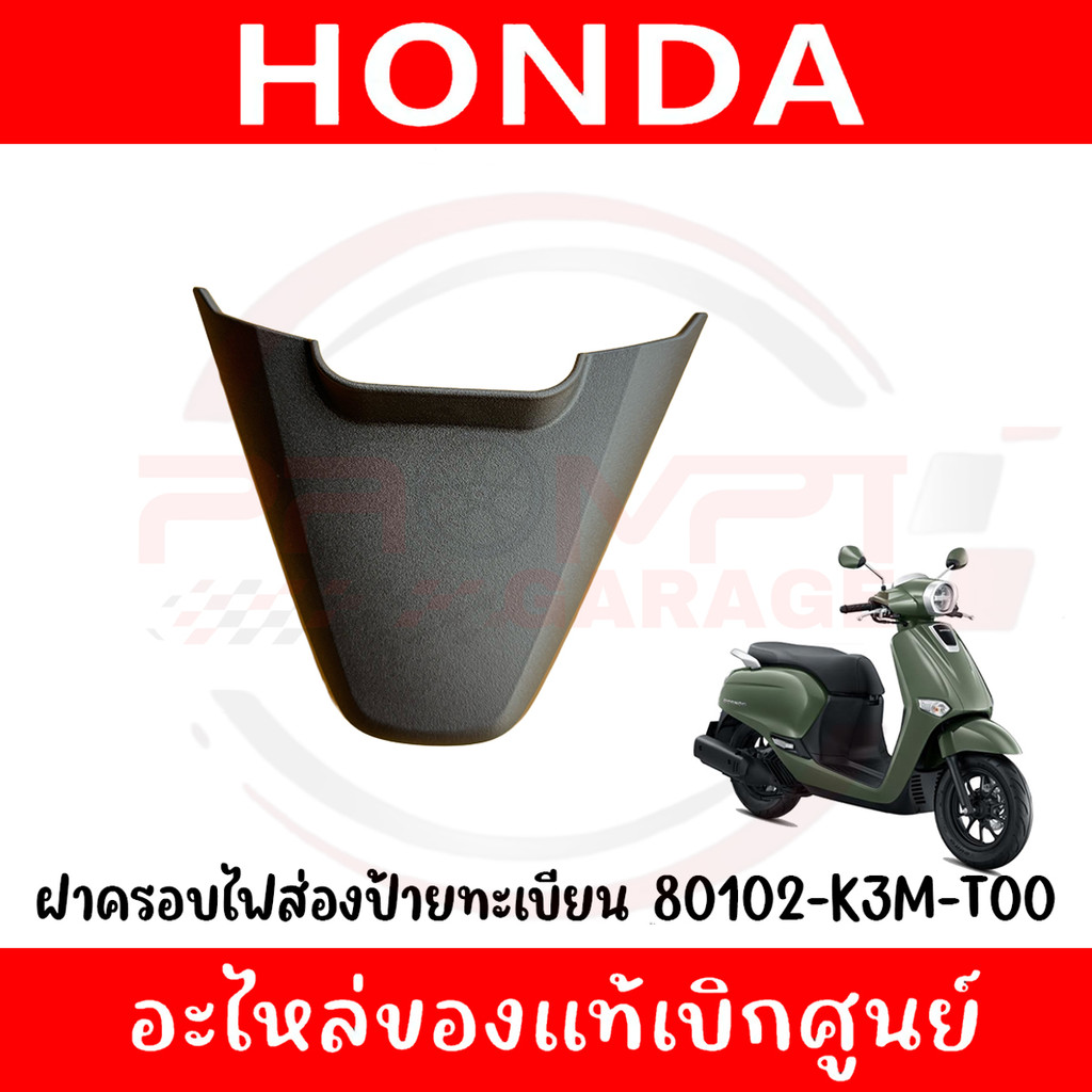 ฝาครอบไฟส่องป้ายทะเบียน HONDA GIORNO+ ปี2023-2025 รหัส 80102-K3M-T00 ของแท้ศูนย์