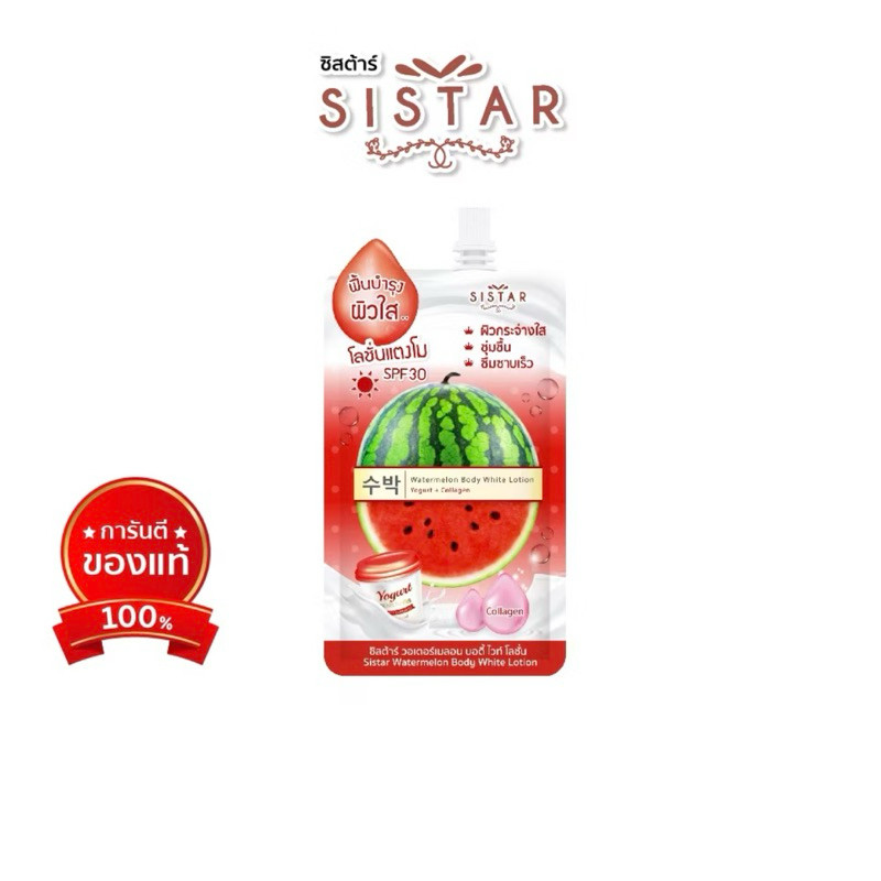 [สินค้าพร้อมส่ง] Sistar Official ซิสตาร์ โลชั่นแตงโม วอร์เตอร์เมลอน บอดี้ ไวท์ โลชั่น