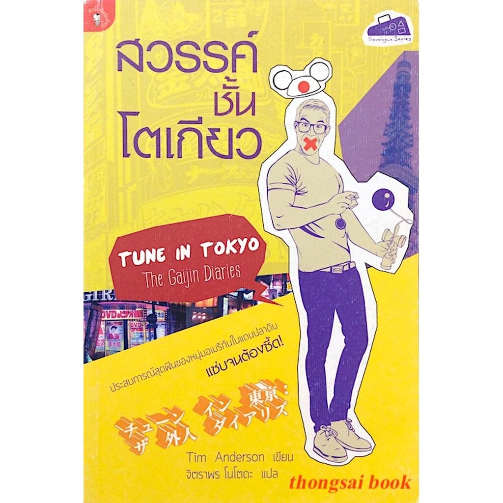 สวรรค์ชั้นโตเกียว Tune in tokyo The Gaijin Diaries by Tim Anderson จิตราพร โนโตดะ แปล