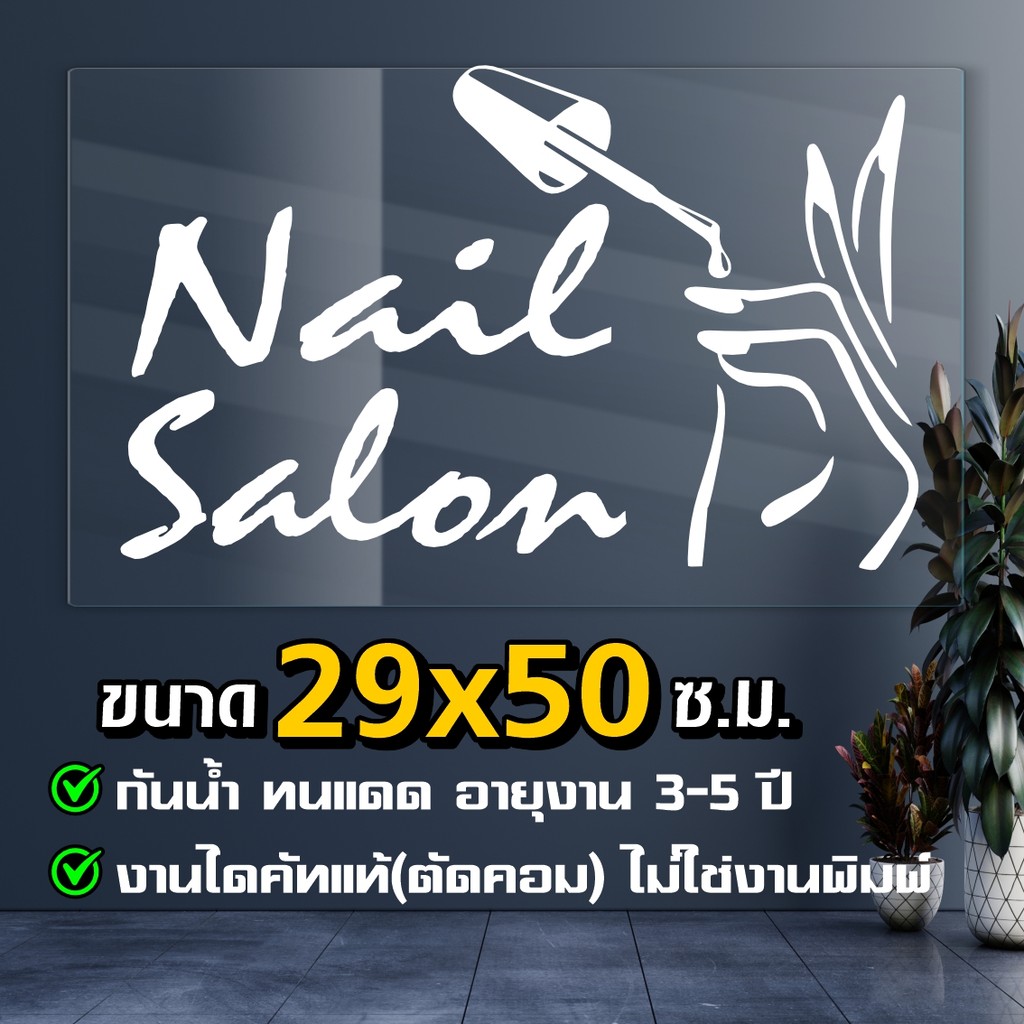 สติ๊กเกอร์ร้านทำเล็บ Nail salon ลายทาสีเล็บเจล  ขนาด 29x50 ซ.ม. งานไดคัทด้วยคอม คงทน (ไม่ใช่งานพิมพ์)