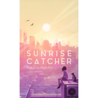 นักล่าแสงแรก (Shortlist รางวัลซีไรต์ 2568) - ธรรมรุจา ธรรมสโ…