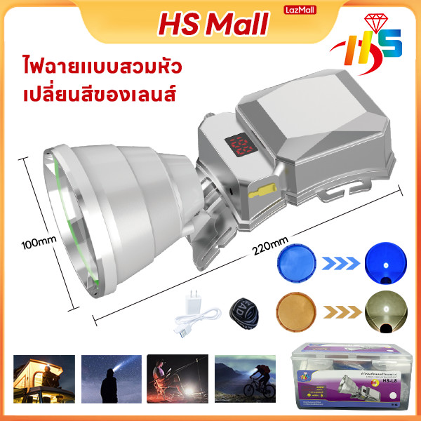 HS MALLรับประกัน 1 ปี ไฟฉายคาดหัว ส่องไกล ทนทานมาก ชาร์จไฟได้ พกพาเดิน ไฟฉายแรงสูงสปอตไลท์ ชาร์จไฟบ้านเปลี่ยนเลนส์ได้2สี