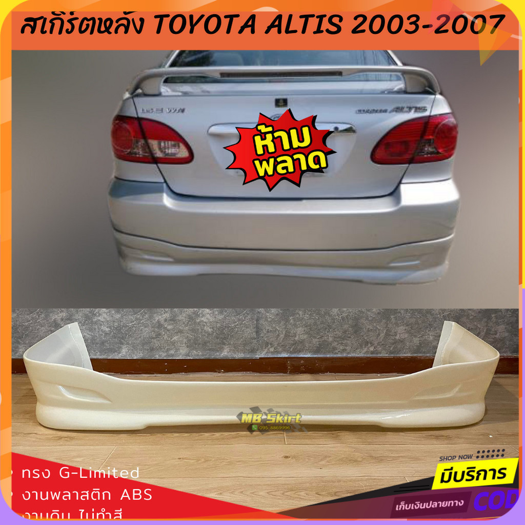 สเกิร์ตหลังแต่งรถยนต์ Toyota Altis 2003-2007 ทรง TRD งานไทย พลาสติก ABS