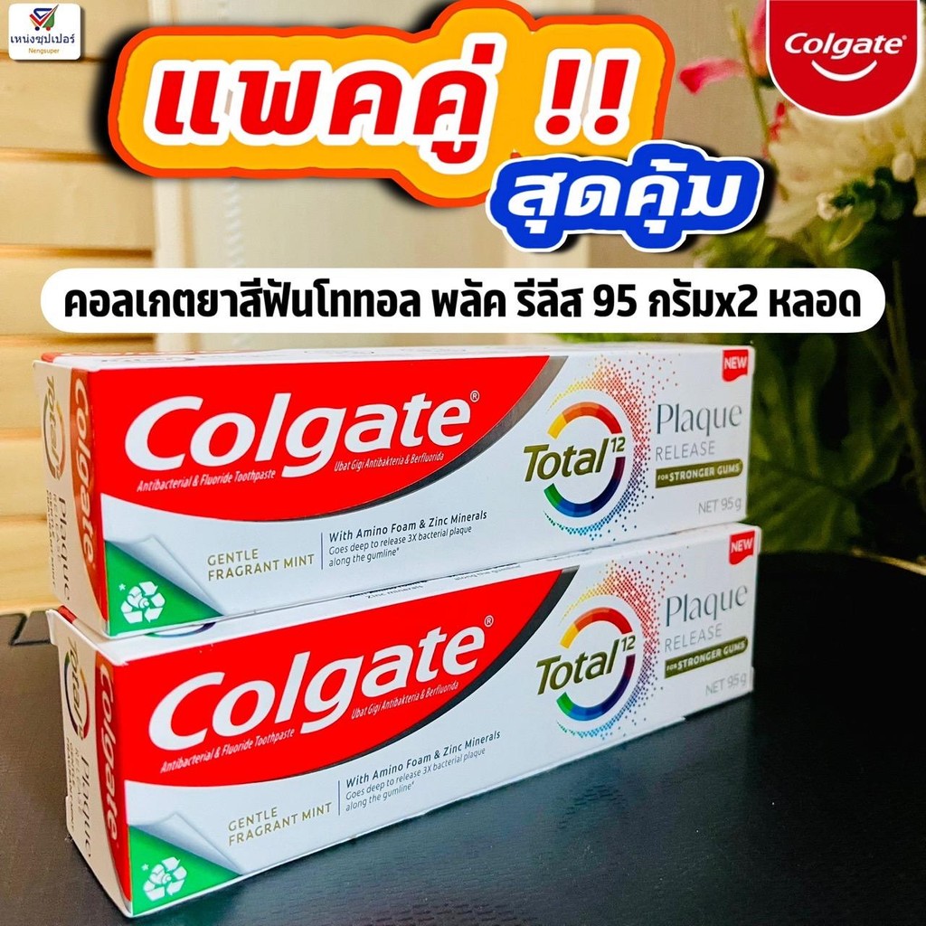 (แพคคู่ สุดคุ้ม) คอลเกตโททอล พลัค รีลีส - เจนเทิล มินท์ Colgate Total plaque release 95 กรัมx2 หลอด
