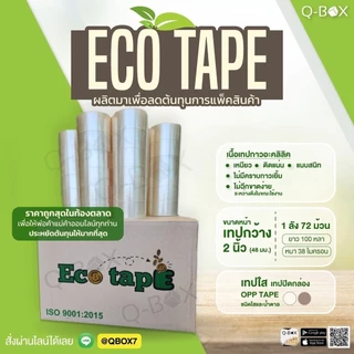 เทปกาว OPP เทปใส/น้ำตาล 2 นิ้ว ยกลัง 72 ม้วน ยาว 100 หลา หนา 40 ไมครอน เทปปิดกล่องพัสดุ ราคาส่ง ล็อต 123 ECO Tape