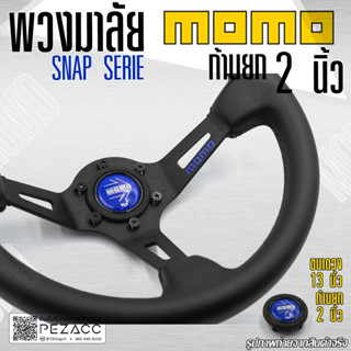 พวงมาลัย MOMO พวงมาลัยรถยนต์ พวงมาลัยรถแต่ง พวงมาลัย 13 นิ้ว…