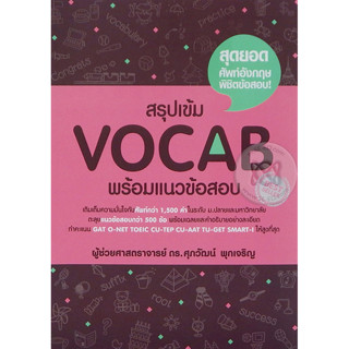 Se-ed (ซีเอ็ด) : หนังสือ สรุปเข้ม Vocab พร้อมแนวข้อสอบ