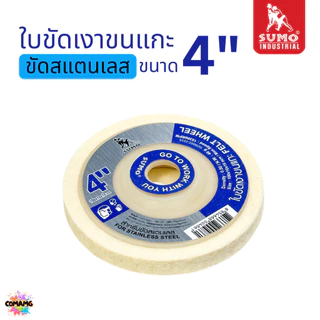 ยกกล่อง 10ใบ Sumo ใบขัดเงาขนแกะ ขนาด 4 นิ้ว เนื้อละเอียด นุ่ม ขัดเงาสแตนเลส