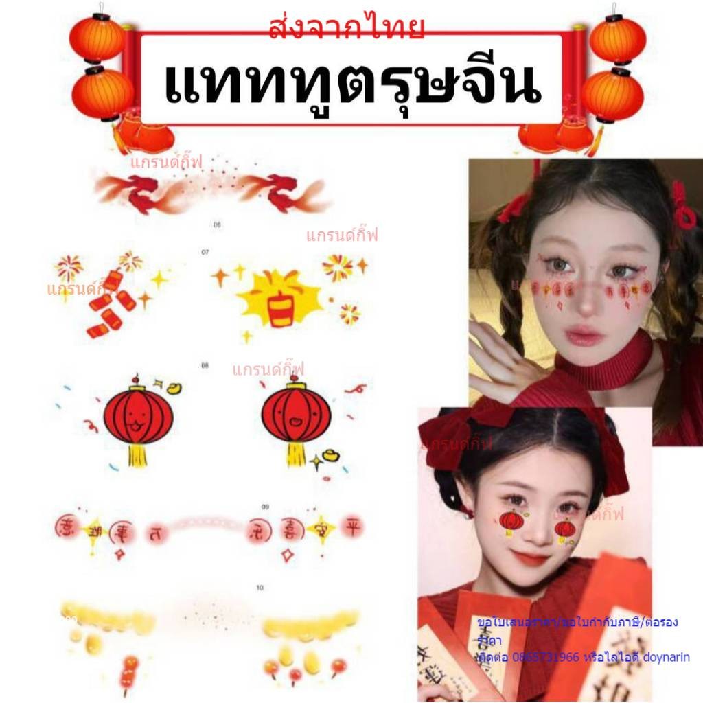 พร้อมส่งแททูตรุษจีนจากกรุงเทพ สติ๊กเกอร์แทททูกันน้ำ แทททูตรุษจีน Tattoo แทททูน่ารัก แทททูแต่งหน้า เก็บเงินปลายทางได้