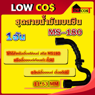 สายน้ำมัน ms180 สายน้ำมัน180 ชุดสายดูดน้ำมันเชื้อเพลิง สติล MS180 อะไหล่เลื่อยโซ่ยนต์