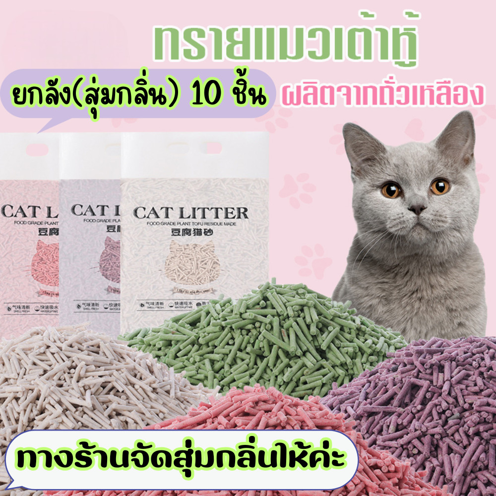 (ยกลัง10ชิ้น สุ่มกลิ่น) ทรายแมวเต้าหู้ 1.5 กิโล ผลิตจากกากถั่วเหลืองธรรมชาติ  ทรายแมว /2108