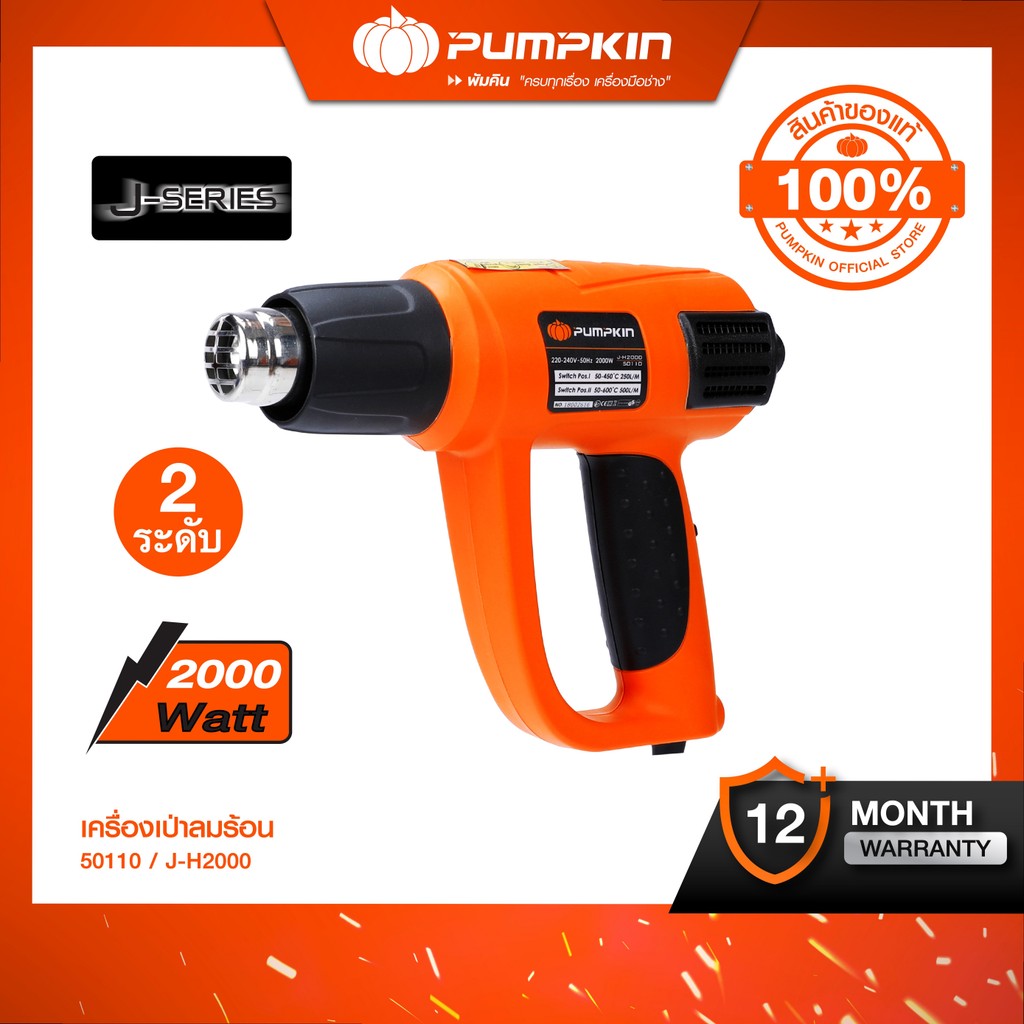 PUMPKIN J-Series เครื่องเป่าลมร้อน สวิตซ์ 2 ระดับ 2,000 วัตต์/50110