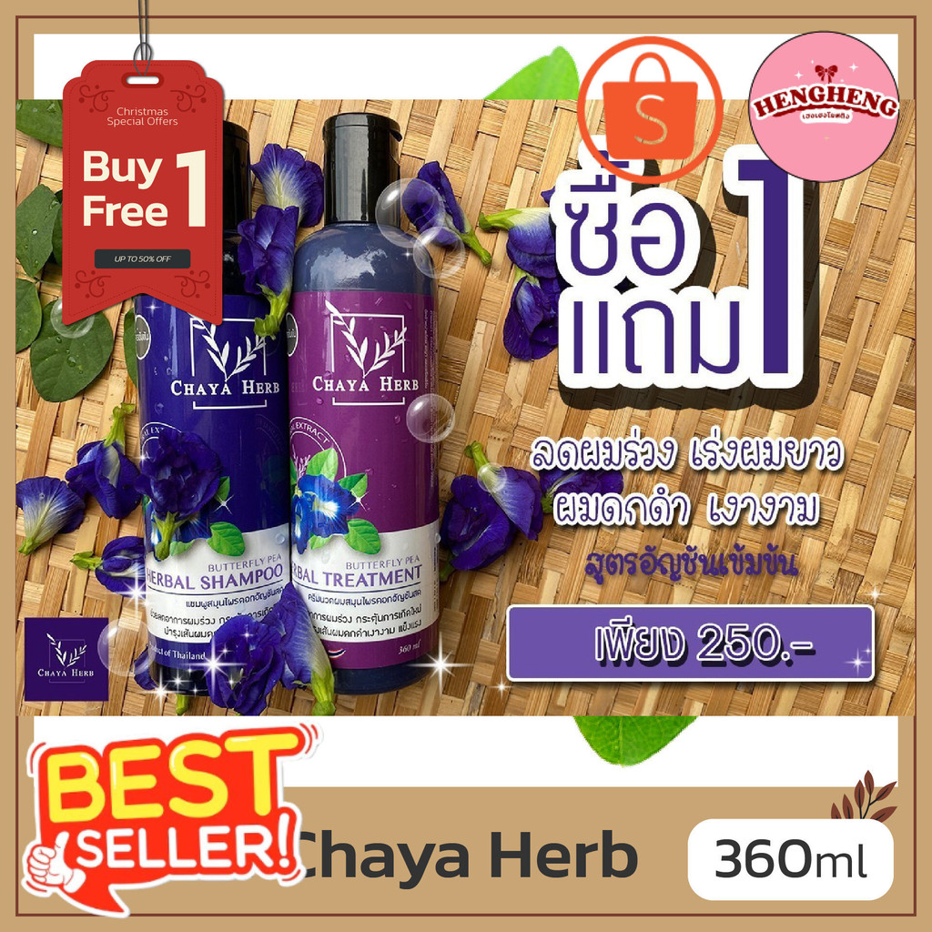 เฮงโยสติง *โปร*1แถม1 แชมพูอัญชัน แชมพูสมุนไพร Chaya herb สกัดจากอัญชันช่วยลดผมร่วง ️ เร่งผมยาว ผมดกด