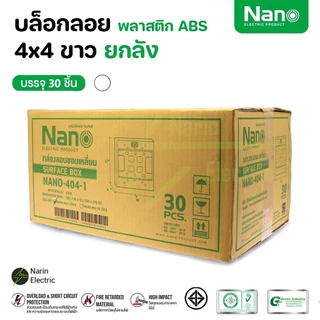 ยกลัง คุ้มสุดๆ บล็อกลอยรุ่นใหม่ยกลัง ขนาด 2X4 นิ้ว 4X4 นิ้ว สีขาว/สีดำ ยี่ห้อ NANO