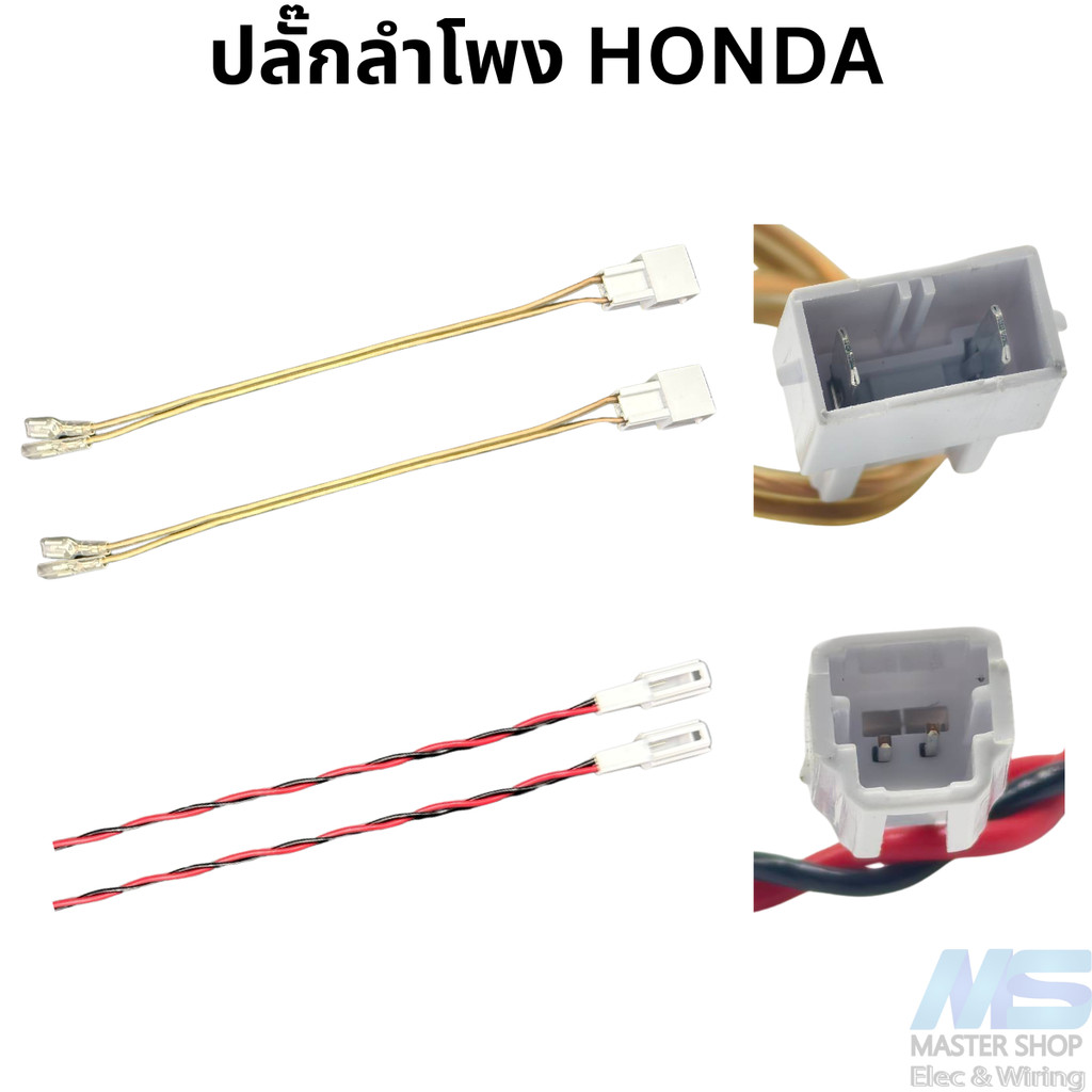 ปลั๊กลำโพง   ปลั๊กต่อสายลำโพง  สำหรับ Honda ใช้ได้เกือบทุกรุ่น